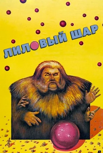 Лиловый шар (1987) онлайн бесплатно
